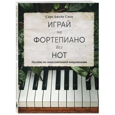 Играй на фортепиано без нот. Пособие по самостоятельной импр