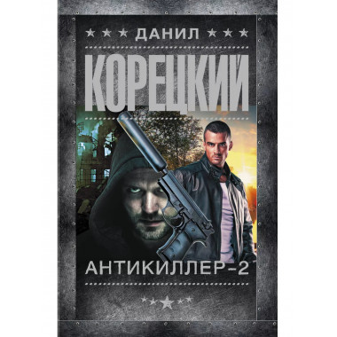 Антикиллер-2.
