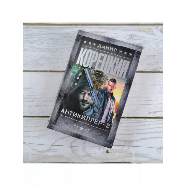 Антикиллер-2.