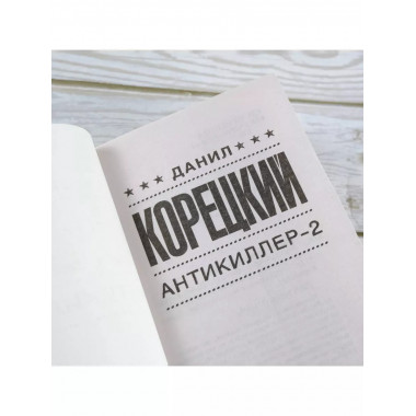 Антикиллер-2.