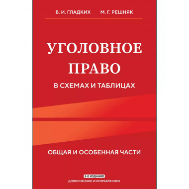 Уголовное право в схемах и таблицах. Общая и особенная части