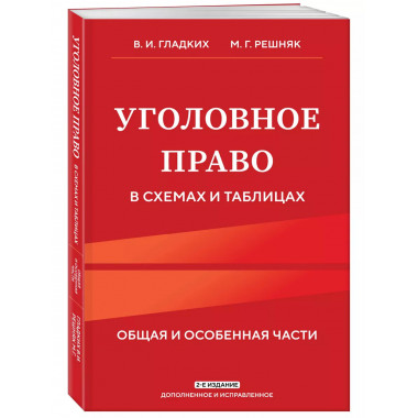 Уголовное право в схемах и таблицах. Общая и особенная части