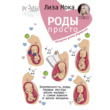 Роды - просто. Беременность, роды, первые месяцы жизни малыш