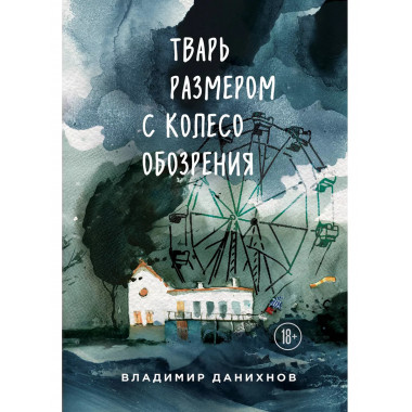 Тварь размером с колесо обозрения.