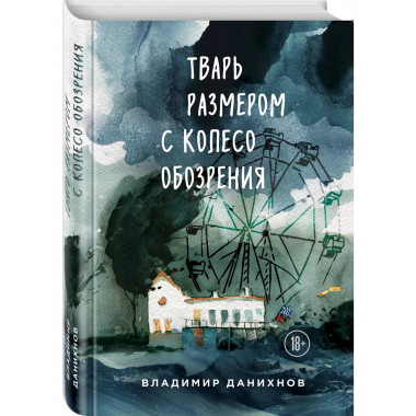 Тварь размером с колесо обозрения.