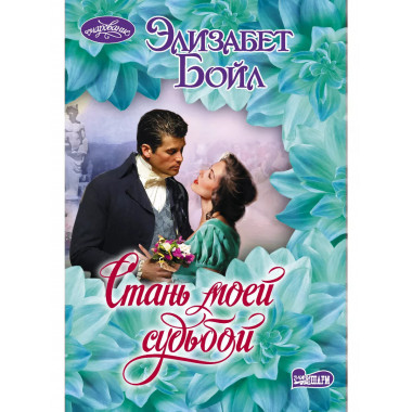 Стань моей судьбой.