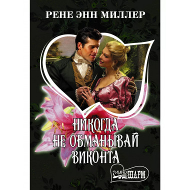 Никогда не обманывай виконта.