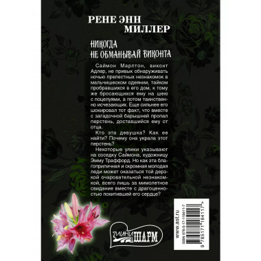 Никогда не обманывай виконта.