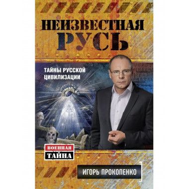 неизвестная русь. тайны русской цивилизации.