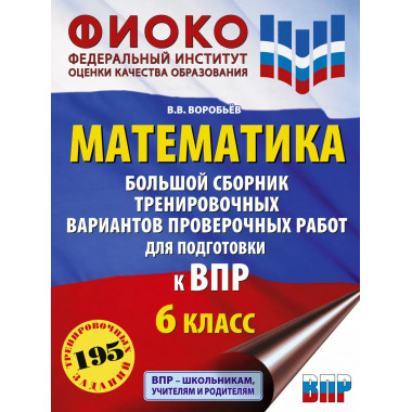 Математика. Большой сборник тренировочных вариантов провероч