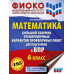 Математика. Большой сборник тренировочных вариантов провероч