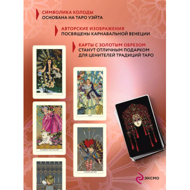 Венецианское таро. 78 карт и руководство в подарочном футляр