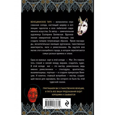 Венецианское таро. 78 карт и руководство в подарочном футляр