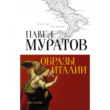 Образы Италии.