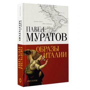 Образы Италии.