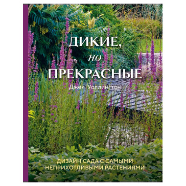 Дикие, но прекрасные. Дизайн сада с самыми неприхотливыми ра