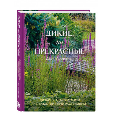 Дикие, но прекрасные. Дизайн сада с самыми неприхотливыми ра