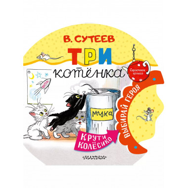 Три котенка.