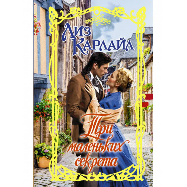 Три маленьких секрета.