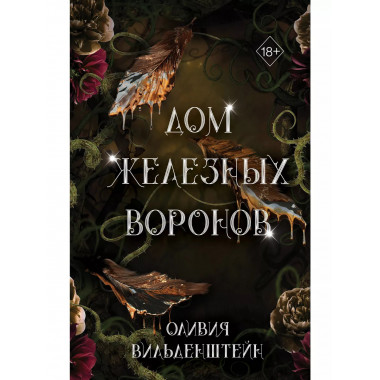 Дом железных воронов (#1).