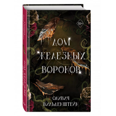 Дом железных воронов (#1).