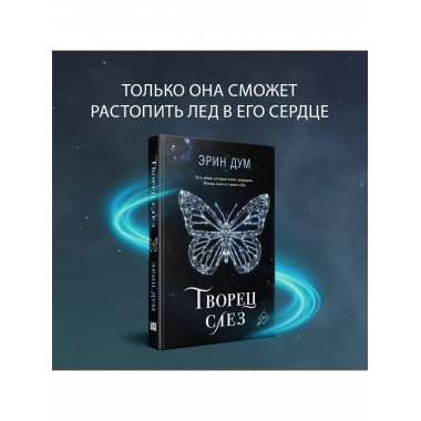 Творец слез.