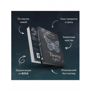 Творец слез.