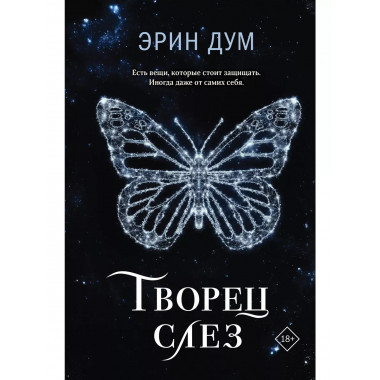 Творец слез.
