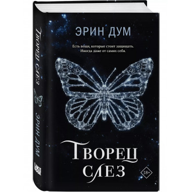 Творец слез.