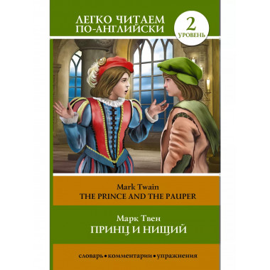 Принц и нищий = The Prince and the Pauper.