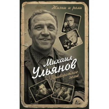 Приворотное зелье.