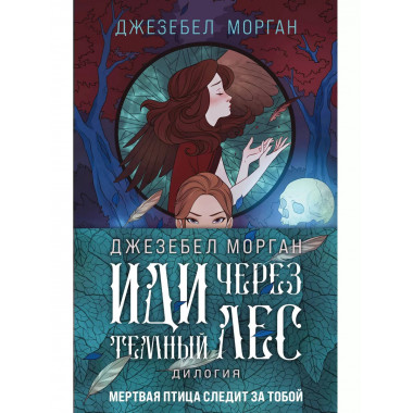 Иди через темный лес (комплект из двух книг).