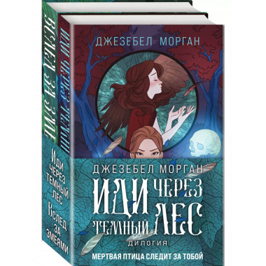 Иди через темный лес (комплект из двух книг).
