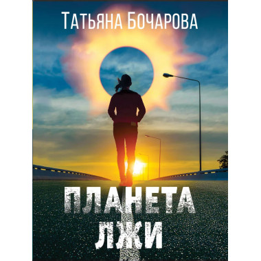 Планета лжи.