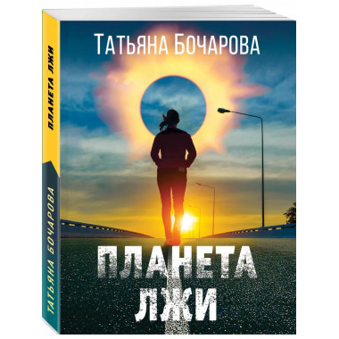 Планета лжи.