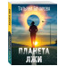 Планета лжи.