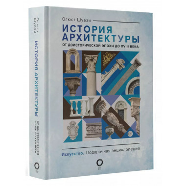 История архитектуры. От доисторической эпохи до XVIII века.
