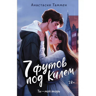 7 футов под Килем.