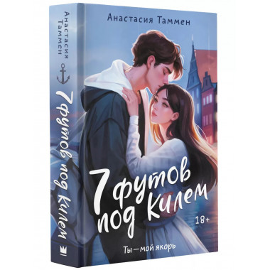 7 футов под Килем.