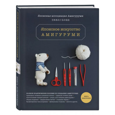 Японское искусство амигуруми. Полное практическое пособие. К