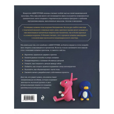Японское искусство амигуруми. Полное практическое пособие. К
