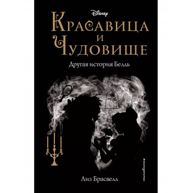 Красавица и Чудовище. Другая история Белль (новое оформление