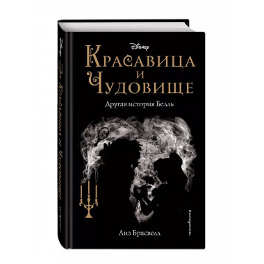 Красавица и Чудовище. Другая история Белль (новое оформление