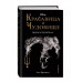 Красавица и Чудовище. Другая история Белль (новое оформление