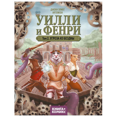 Уилли и Фенри. Том 2. Угроза из бездны.