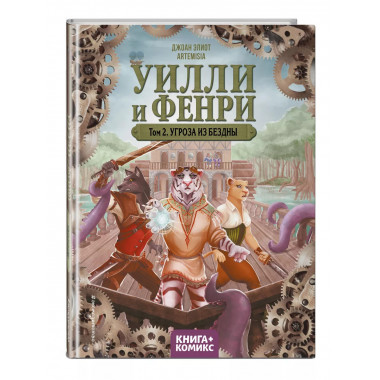 Уилли и Фенри. Том 2. Угроза из бездны.