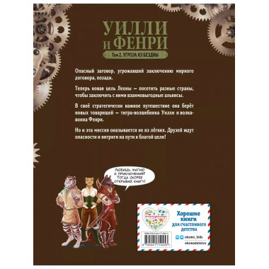 Уилли и Фенри. Том 2. Угроза из бездны.