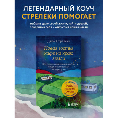 Новая гостья кафе на краю земли. Как сделать правильный выбо