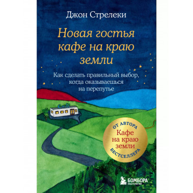 Новая гостья кафе на краю земли. Как сделать правильный выбо