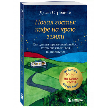 Новая гостья кафе на краю земли. Как сделать правильный выбо